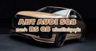 ABT Audi SQ8: แรงกว่า RS Q8 พร้อมดีไซน์สุดดุดัน