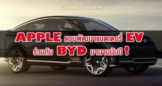 Apple แอบพัฒนาแบตเตอรี่ EV ร่วมกับ BYD มานานนับปี!