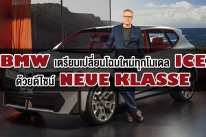 BMW เตรียมเปลี่ยนโฉมใหม่ทุกโมเดล ICE ด้วยดีไซน์ Neue Klasse