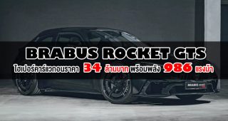 Brabus Rocket GTS : ไฮเปอร์คาร์แวกอน ราคา 34 ล้านบาท พร้อมพลัง 986 แรงม้า