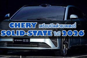 Chery เตรียมเปิดตัวแบตเตอรี่ Solid-State ในปี 2026