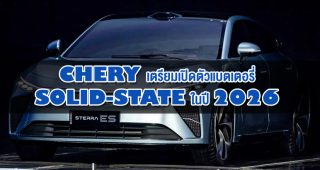 Chery เตรียมเปิดตัวแบตเตอรี่ Solid-State ในปี 2026