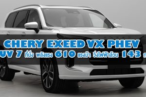 Chery เปิดตัว Exeed VX PHEV SUV 7 ที่นั่ง พลังแรง 610 แรงม้า พร้อมวิ่งไฟฟ้าล้วน 143 กม.