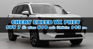 Chery เปิดตัว Exeed VX PHEV SUV 7 ที่นั่ง พลังแรง 610 แรงม้า พร้อมวิ่งไฟฟ้าล้วน 143 กม.