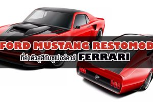 Ford Mustang Restomod ตัวแรง สวยระดับไฮคลาสด้วยคาร์บอนไฟเบอร์ ที่ค่าตัวสูสีกับซูเปอร์คาร์ Ferrari