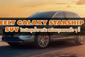 Geely Galaxy Starship 7 : SUV ไฮบริดสุดล้ำจากจีน พร้อมชื่อเท่ระดับ Sci-Fi