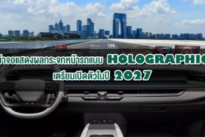 หน้าจอแสดงผลกระจกหน้ารถแบบ Holographic เตรียมเปิดตัวในปี 2027