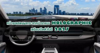 หน้าจอแสดงผลกระจกหน้ารถแบบ Holographic เตรียมเปิดตัวในปี 2027