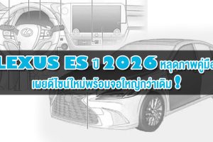 Lexus ES ปี 2026 หลุดภาพคู่มือ เผยดีไซน์ใหม่พร้อมจอใหญ่กว่าเดิม!