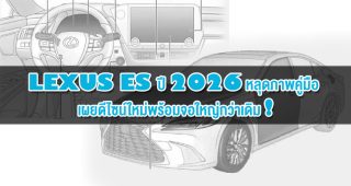 Lexus ES ปี 2026 หลุดภาพคู่มือ เผยดีไซน์ใหม่พร้อมจอใหญ่กว่าเดิม!