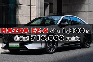Mazda EZ-6 รถไฟฟ้าสุดคุ้ม วิ่งไกล 1,300 กม. เริ่มต้นแค่ 716,000 บาทในจีน