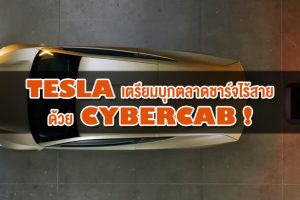 Tesla เตรียมบุกตลาดชาร์จไร้สายด้วย Cybercab!