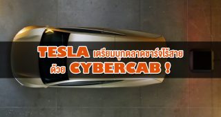 Tesla เตรียมบุกตลาดชาร์จไร้สายด้วย Cybercab!