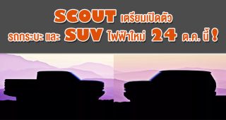 Scout เตรียมเปิดตัวกระบะและ SUV ไฟฟ้าใหม่ 24 ต.ค. นี้!