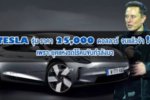 Tesla รุ่นราคา 25,000 ดอลลาร์ จบแล้วจ้า! เพราะยุคแห่งรถไร้คนขับกำลังมา