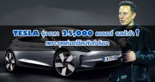 Tesla รุ่นราคา 25,000 ดอลลาร์ จบแล้วจ้า! เพราะยุคแห่งรถไร้คนขับกำลังมา