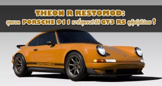 Theon R Restomod: สุดยอด Porsche 911 เบาที่สุดจนทำให้ GT3 RS ดูตุ้ยนุ้ยไปเลย!