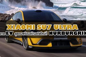 Xiaomi SU7 Ultra : รุกตลาด EV สุดแรงพร้อมสร้างสถิติใหม่ที่ Nurburgring