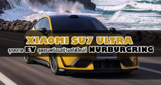Xiaomi SU7 Ultra : รุกตลาด EV สุดแรงพร้อมสร้างสถิติใหม่ที่ Nurburgring