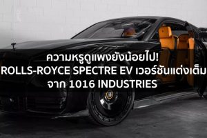 ความหรูดูแพงยังน้อยไป! Rolls-Royce Spectre EV เวอร์ชันแต่งเต็มด้วยคาร์บอนไฟเบอร์จาก 1016 Industries