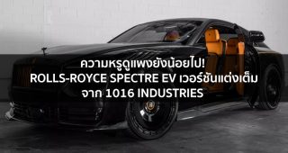 ความหรูดูแพงยังน้อยไป! Rolls-Royce Spectre EV เวอร์ชันแต่งเต็มด้วยคาร์บอนไฟเบอร์จาก 1016 Industries