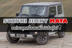 Suzuki Jimny Mata รุ่นพิเศษ ลาก่อนยุคเครื่องยนต์น้ำมันในยุโรป!