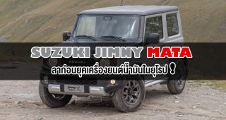 Suzuki Jimny Mata รุ่นพิเศษ ลาก่อนยุคเครื่องยนต์น้ำมันในยุโรป!