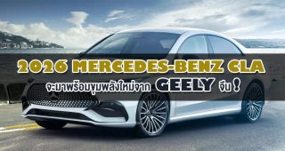2026 Mercedes-Benz CLA จะมาพร้อมขุมพลังใหม่จาก Geely จีน!