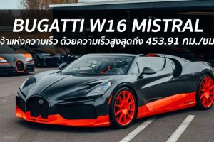 Bugatti W16 Mistral ทำลายสถิติความเร็วของรถเปิดประทุน ด้วยความเร็วสูงสุดถึง 453.91 กม./ชม.