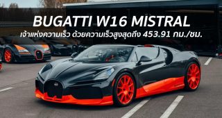 Bugatti W16 Mistral ทำลายสถิติความเร็วของรถเปิดประทุน ด้วยความเร็วสูงสุดถึง 453.91 กม./ชม.