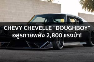 Chevrolet Chevelle "Doughboy" อสูรกายพลัง 2,800 แรงม้า!