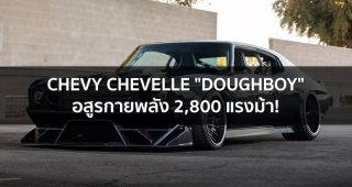 Chevrolet Chevelle "Doughboy" อสูรกายพลัง 2,800 แรงม้า!