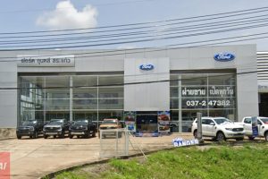 Ford เมือง สระแก้ว