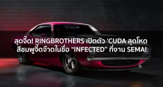 สุดจี๊ด! Ringbrothers เปิดตัว ‘Cuda สุดโหด สีชมพูจี๊ดจ๊าดในชื่อ “Infected” ที่งาน SEMA!