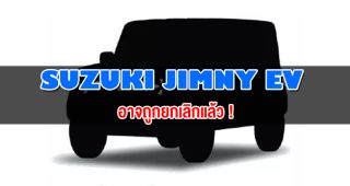 Suzuki Jimny EV อาจถูกยกเลิกแล้ว