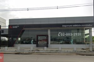 MITSUBISHI นิมิตใหม่ ปทุมธานี