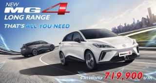 NEW MG4 LONG RANGE รุ่น D : ขับสนุกกว่าเดิม ชาร์จไว วิ่งไกลสุดในคลาส!