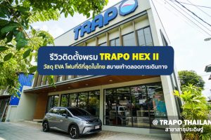 รีวิวพรม TRAPO HEX II ดีไซน์สวย สะอาด ทนทาน ทำความสะอาดง่าย คนรักรถห้ามพลาด!