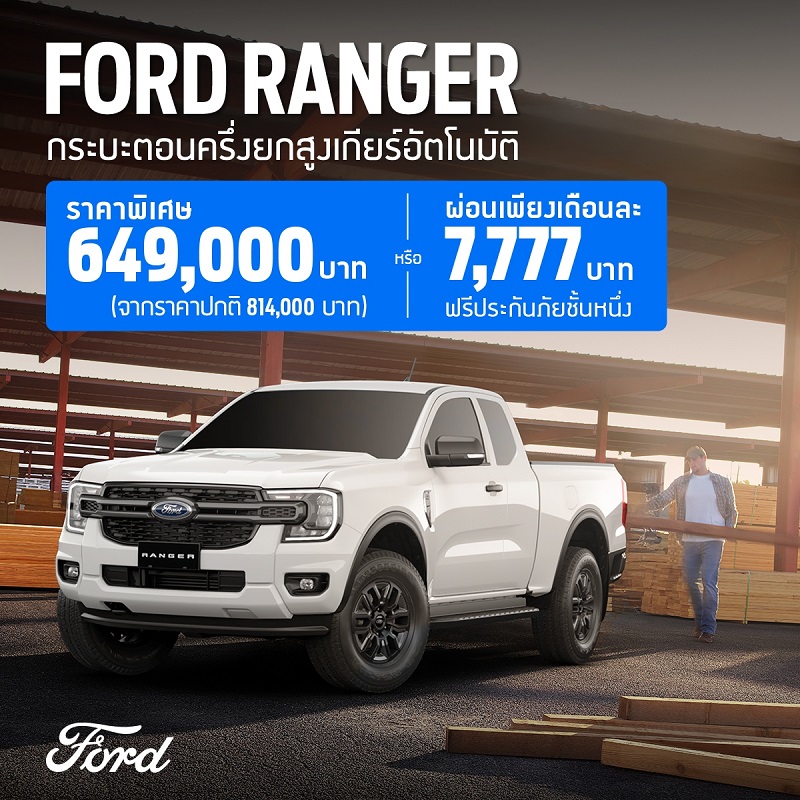 Ford Ranger XLS กระบะตอนครึ่งยกสูง เกียร์อัตโนมัติ ราคาพิเศษ 649,000 บาท! จากปกติ 814,000 บาท