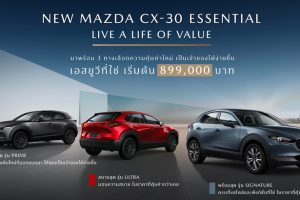 MAZDA เปิดตัว NEW MAZDA CX-30 ESSENTIAL จัดสรรอุปกรณ์ใหม่ เพิ่มรุ่นเริ่มต้น ปรับไลน์อัพใหม่ ใส่เทคโนโลยีสกายแอคทีฟเต็มคัน ราคาใหม่ 899,000 บาท คุ้มค่าเกินราคา