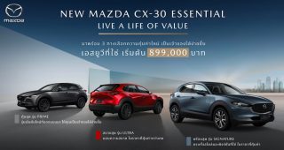 MAZDA เปิดตัว NEW MAZDA CX-30 ESSENTIAL จัดสรรอุปกรณ์ใหม่ เพิ่มรุ่นเริ่มต้น ปรับไลน์อัพใหม่ ใส่เทคโนโลยีสกายแอคทีฟเต็มคัน ราคาใหม่ 899,000 บาท คุ้มค่าเกินราคา