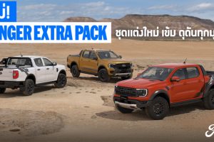 Ford Ranger Extra Pack รุ่นพิเศษมาแล้ว!