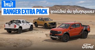 Ford Ranger Extra Pack รุ่นพิเศษมาแล้ว!