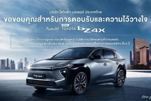 Toyota ขอขอบคุณทุกการตอบรับและความไว้วางใจ ยอดจองสิทธิ์ล่วงหน้า NEW bZ4X ครบจำนวน 2,000 สิทธิ์แล้ว เตรียมเปิดราคาปลายเดือนตุลาคมนี้