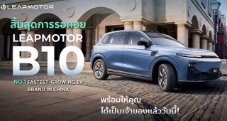 ใหม่ New Leapmotor B10 2025-2026 ราคา ลีพมอเตอร์ B10 ตารางผ่อน-ดาวน์