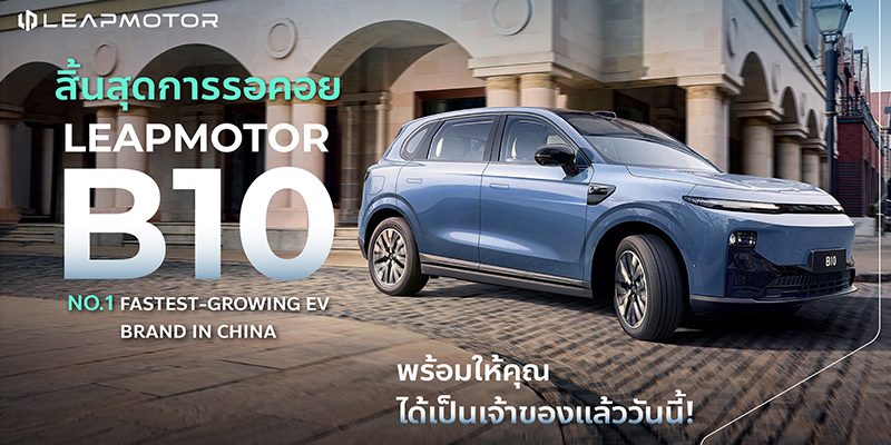 ใหม่ New Leapmotor B10 2025-2026 ราคา ลีพมอเตอร์ B10 ตารางผ่อน-ดาวน์
