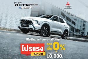 จัดเต็ม! "โปรแรง ส่งท้ายปี" Mitsubishi XForce HEV ดอกเบี้ยพิเศษ 0% ก่อนใคร ไม่ต้องรอถึง Motor Expo 2025