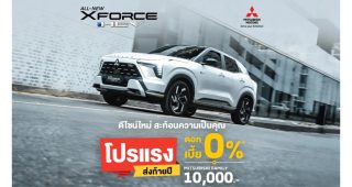 จัดเต็ม! "โปรแรง ส่งท้ายปี" Mitsubishi XForce HEV ดอกเบี้ยพิเศษ 0% ก่อนใคร ไม่ต้องรอถึง Motor Expo 2025