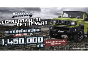“SUZUKI” ฉลองความสำเร็จ SUZUKI JIMNY ! ยอดขายทะลุ 220 คัน นับตั้งแต่เปิดตัว จัดแคมเปญ "Legendary Deal of the Year" ราคาพิเศษจำนวนจำกัด 50 คัน