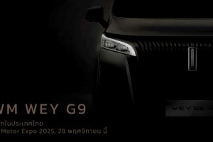 จับตา! “GWM WEY” แบรนด์ลักชัวรี่ใหม่จาก GWM และ “GWM WEY G9” รถ MPV ระดับไฮเอนด์รุ่นแรก เตรียมเปิดตัวในไทย 28 พฤศจิกายนนี้